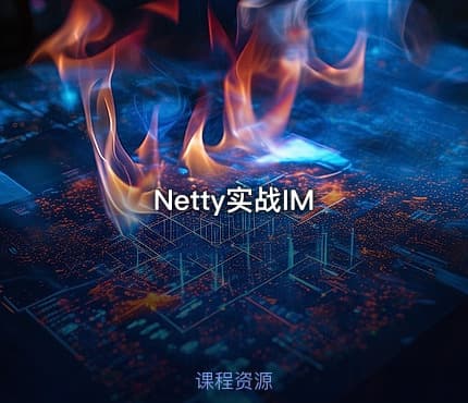Netty实战IM