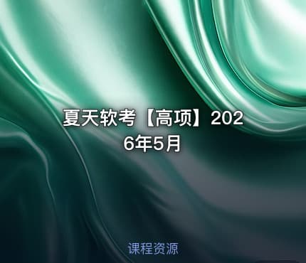 夏天软考【高项】2026年5月
