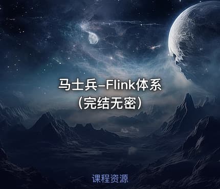马士兵-Flink体系（完结无密）