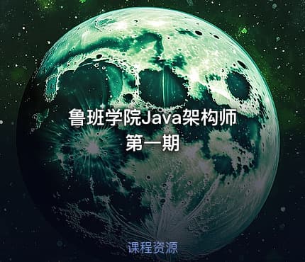 鲁班学院Java架构师第一期
