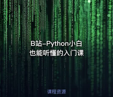 B站-Python小白也能听懂的入门课
