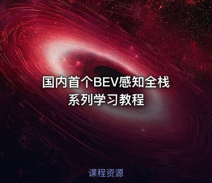 国内首个BEV感知全栈系列学习教程