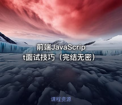 前端JavaScript面试技巧（完结无密）