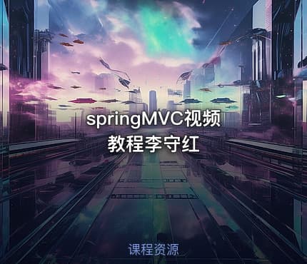 springMVC视频教程李守红