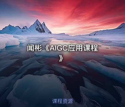 闻彬《AIGC应用课程》