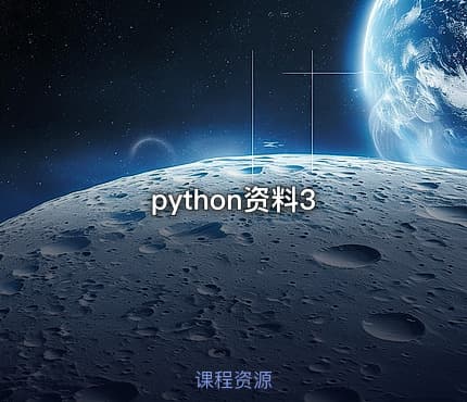 python资料3