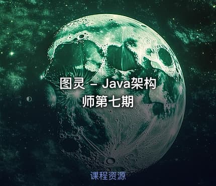图灵 - Java架构师第七期