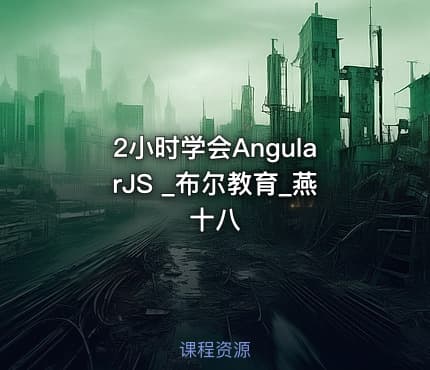 2小时学会AngularJS _布尔教育_燕十八