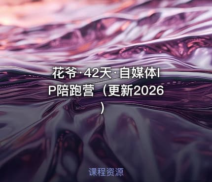 花爷·42天·自媒体IP陪跑营（更新2026）