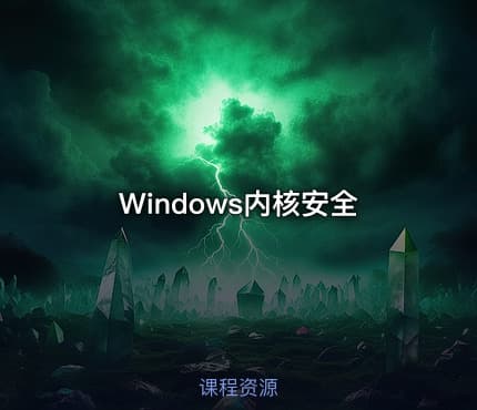 Windows内核安全