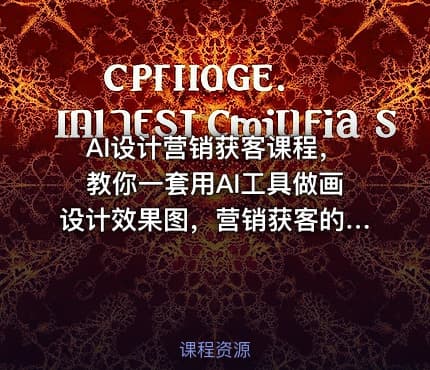 AI设计营销获客课程，教你一套用AI工具做画设计效果图，营销获客的方法
