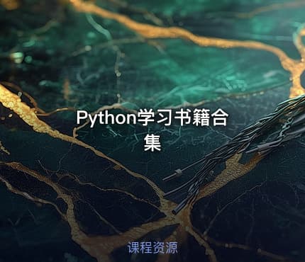 Python学习书籍合集