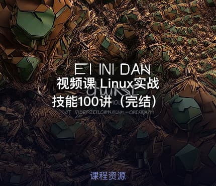 视频课 Linux实战技能100讲（完结）