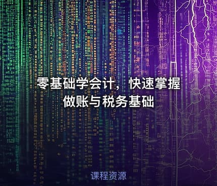 零基础学会计，快速掌握做账与税务基础