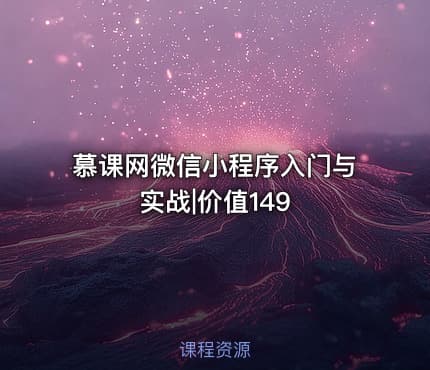 慕课网微信小程序入门与实战|价值149