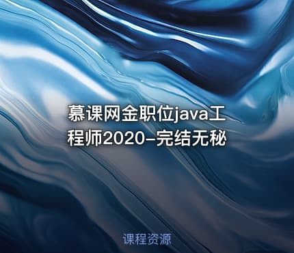 慕课网金职位java工程师2020-完结无秘