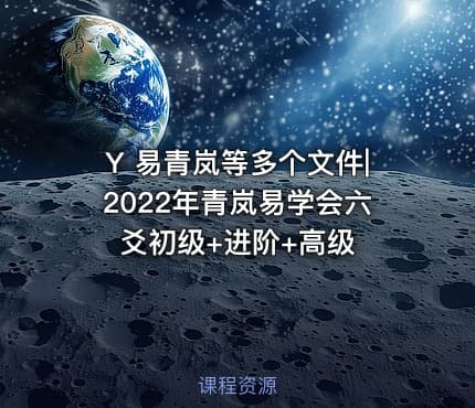 Y 易青岚等多个文件|2022年青岚易学会六爻初级+进阶+高级