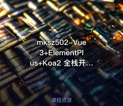 mksz502-Vue3+ElementPlus+Koa2 全栈开发后台系统