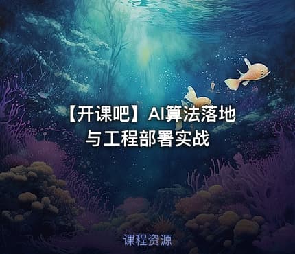 【开课吧】AI算法落地与工程部署实战