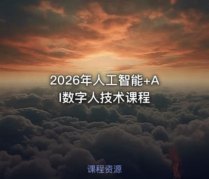 2026年人工智能+AI数字人技术课程