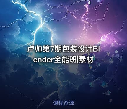 卢帅第7期包装设计Blender全能班|素材