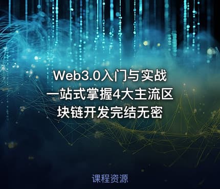 Web3.0入门与实战 一站式掌握4大主流区块链开发完结无密