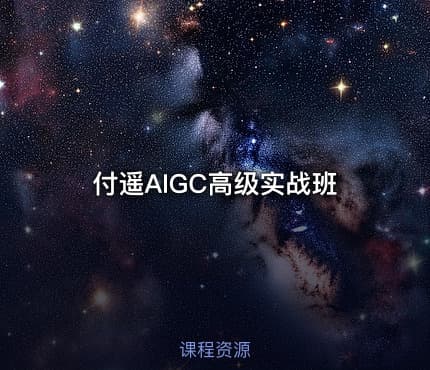 付遥AIGC高级实战班