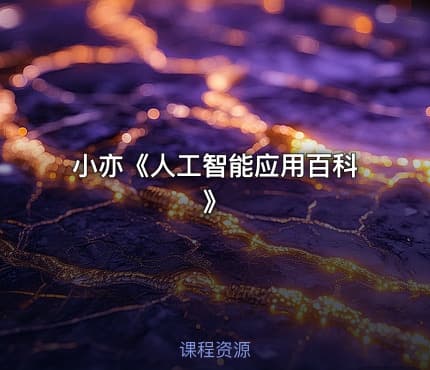 小亦《人工智能应用百科》