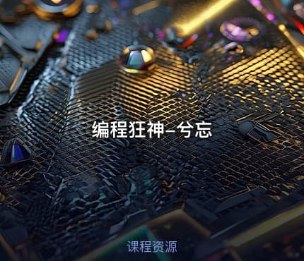 编程狂神-兮忘