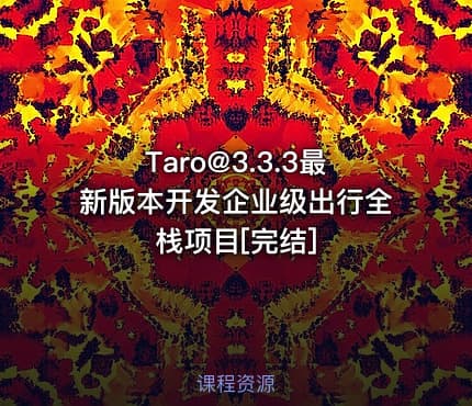 Taro@3.3.3最新版本开发企业级出行全栈项目[完结]