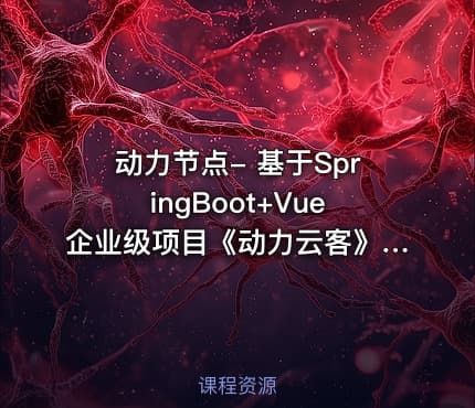 动力节点- 基于SpringBoot+Vue企业级项目《动力云客》资料完整