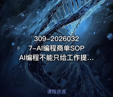 309-20260327-AI编程商单SOPAI编程不能只给工作提效还要直接变现有人已经稳定月入1W半年了更多资源