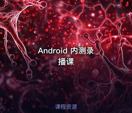 Android 内测录播课