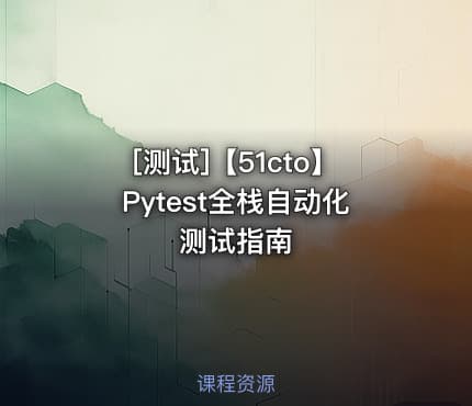 [测试]【51cto】Pytest全栈自动化测试指南