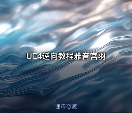 UE4逆向教程雅音宫羽