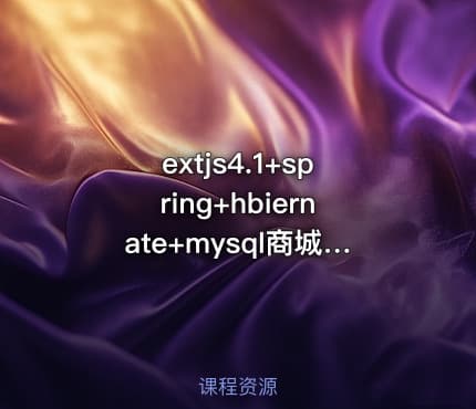 extjs4.1+spring+hbiernate+mysql商城视频教程 IT教程吧