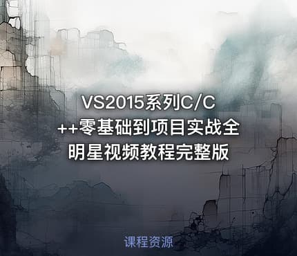VS2015系列C/C++零基础到项目实战全明星视频教程完整版