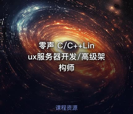 零声 C/C++Linux服务器开发/高级架构师