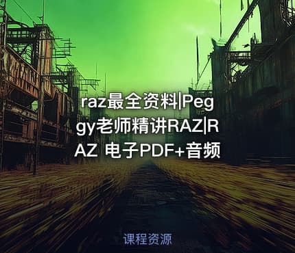 raz最全资料|Peggy老师精讲RAZ|RAZ 电子PDF+音频