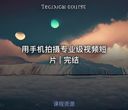 用手机拍摄专业级视频短片 | 完结