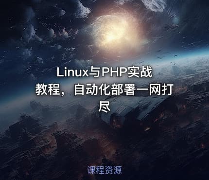Linux与PHP实战教程，自动化部署一网打尽