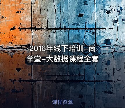 2016年线下培训-尚学堂-大数据课程全套