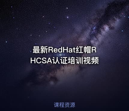 最新RedHat红帽RHCSA认证培训视频