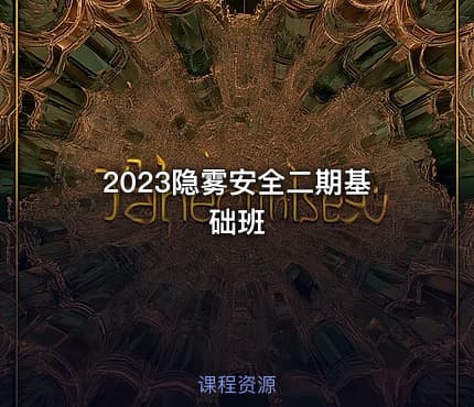 2023隐雾安全二期基础班