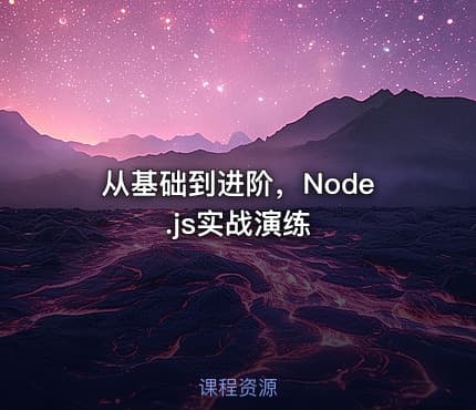 从基础到进阶，Node.js实战演练