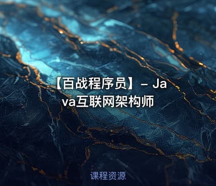 【百战程序员】- Java互联网架构师