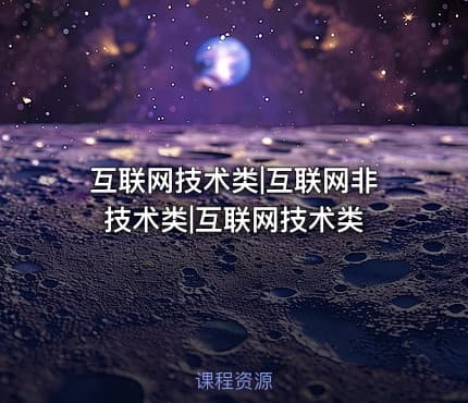 互联网技术类|互联网非技术类|互联网技术类