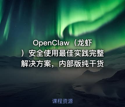 OpenClaw（龙虾）安全使用最佳实践完整解决方案，内部版纯干货