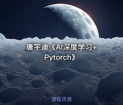 唐宇迪《AI深度学习+Pytorch》