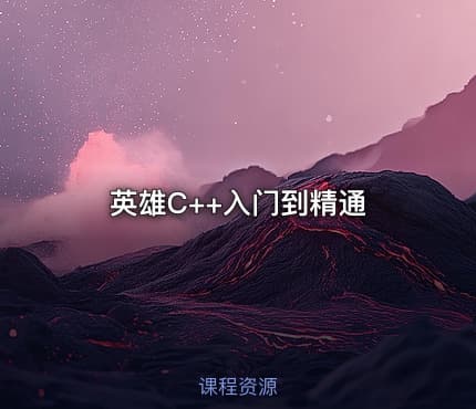 英雄C++入门到精通